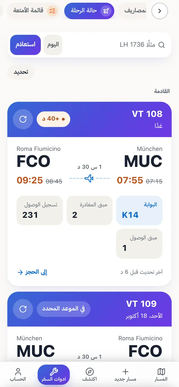 حالة الرحلة في التطبيق: رحلة من ميونخ إلى روما متأخرة 40 دقيقة، والمواعيد الجديدة بالبرتقالي، مع البوابة والمبنى ومكتب تسجيل الوصول.